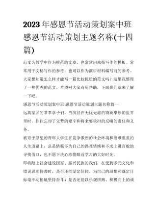2023年感恩节活动策划案中班 感恩节活动策划主题名称(十四篇)