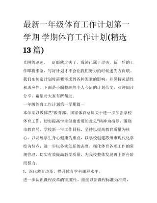 最新一年级体育工作计划第一学期 学期体育工作计划(精选13篇)