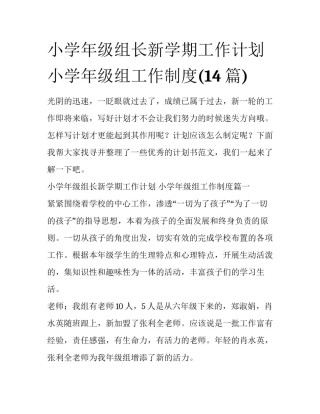 小学年级组长新学期工作计划 小学年级组工作制度(14篇)