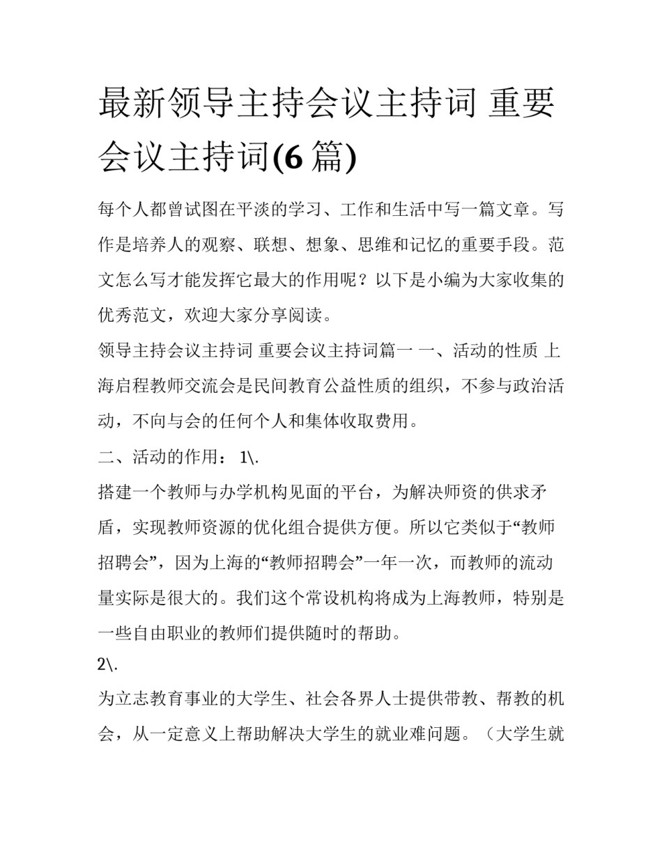 最新领导主持会议主持词 重要会议主持词(6篇)_第1页