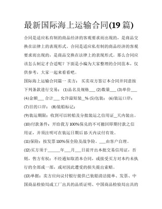 最新国际海上运输合同(19篇)