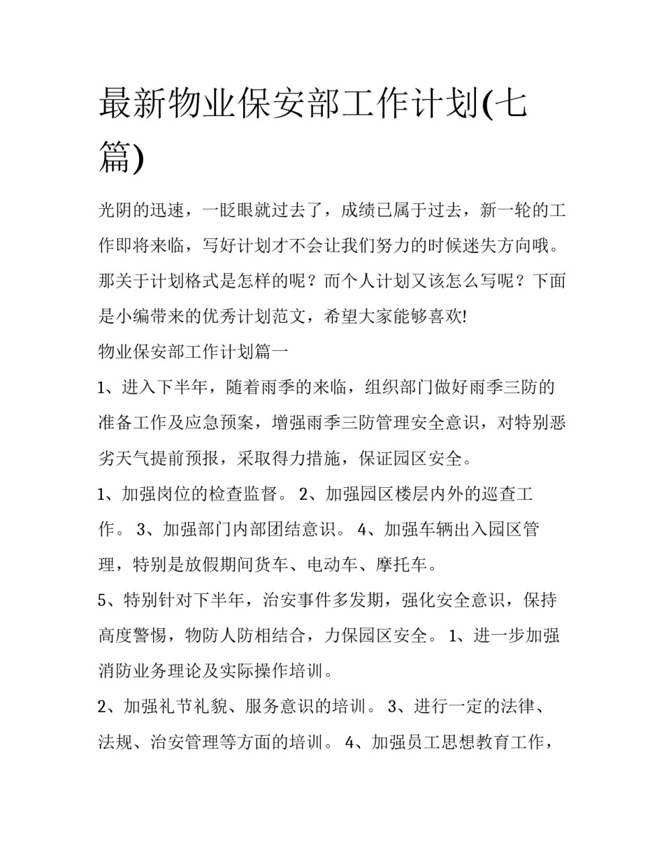 最新物业保安部工作计划(七篇)_第1页