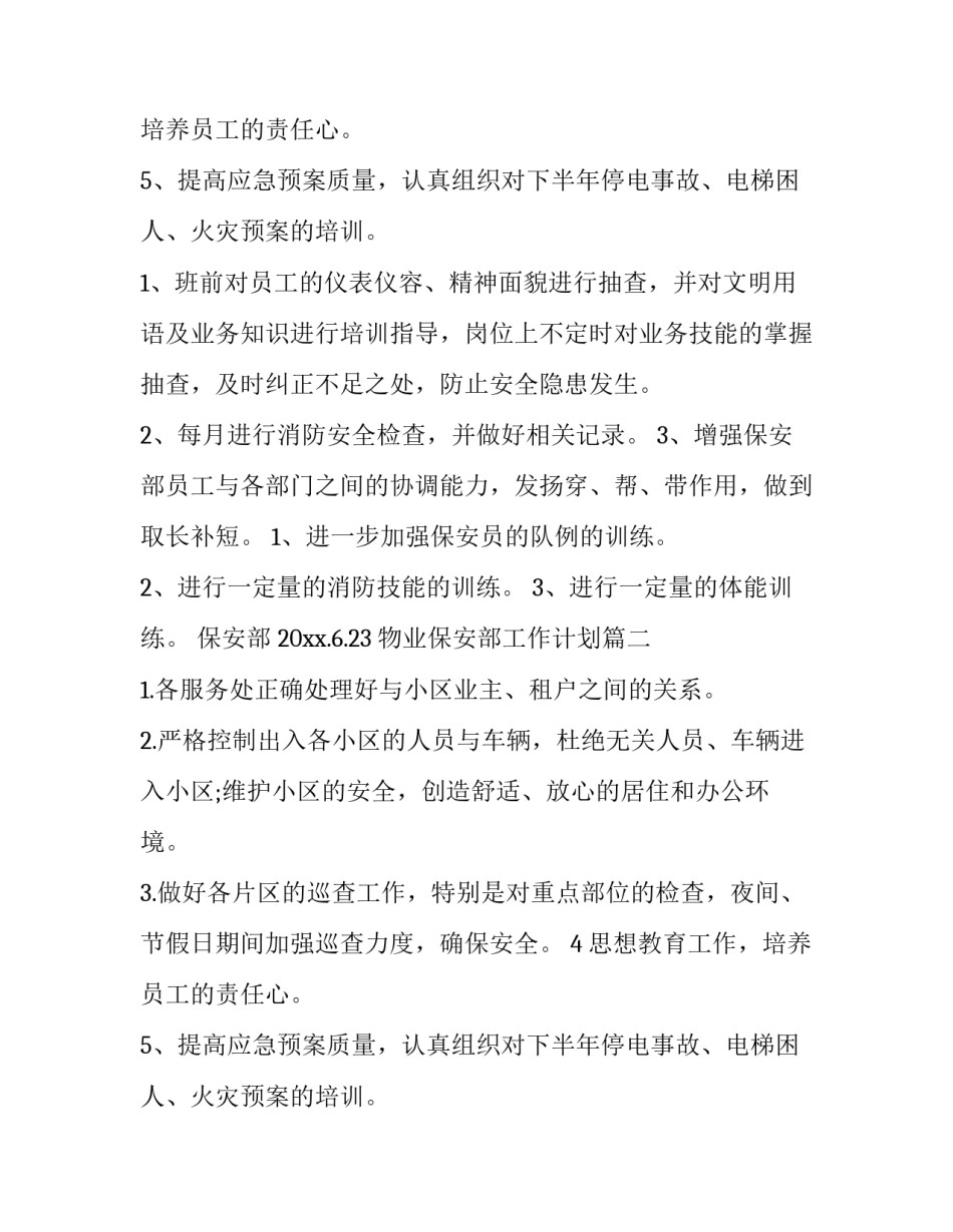 最新物业保安部工作计划(七篇)_第2页