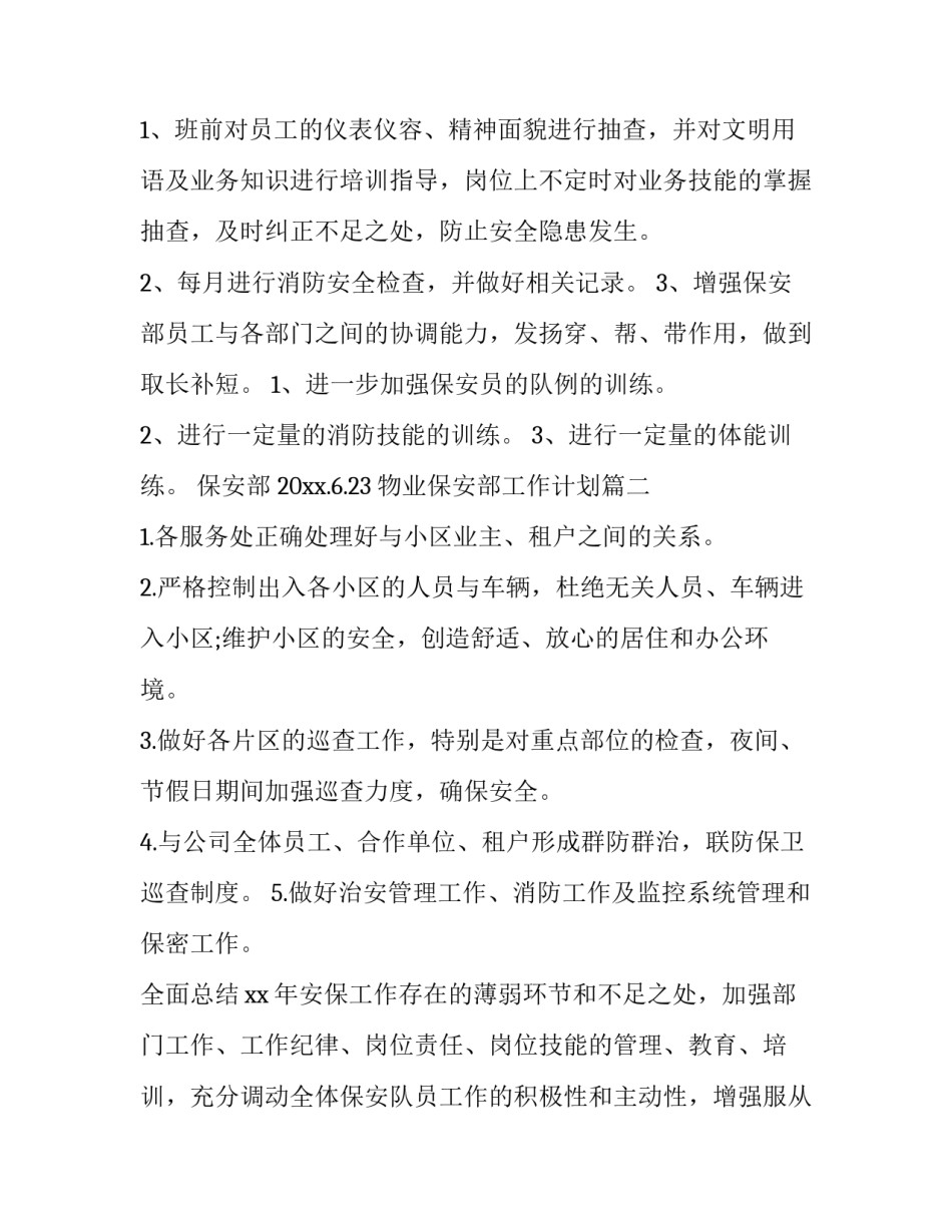 最新物业保安部工作计划(七篇)_第3页