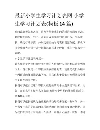 最新小学生学习计划表网 小学生学习计划表(模板14篇)