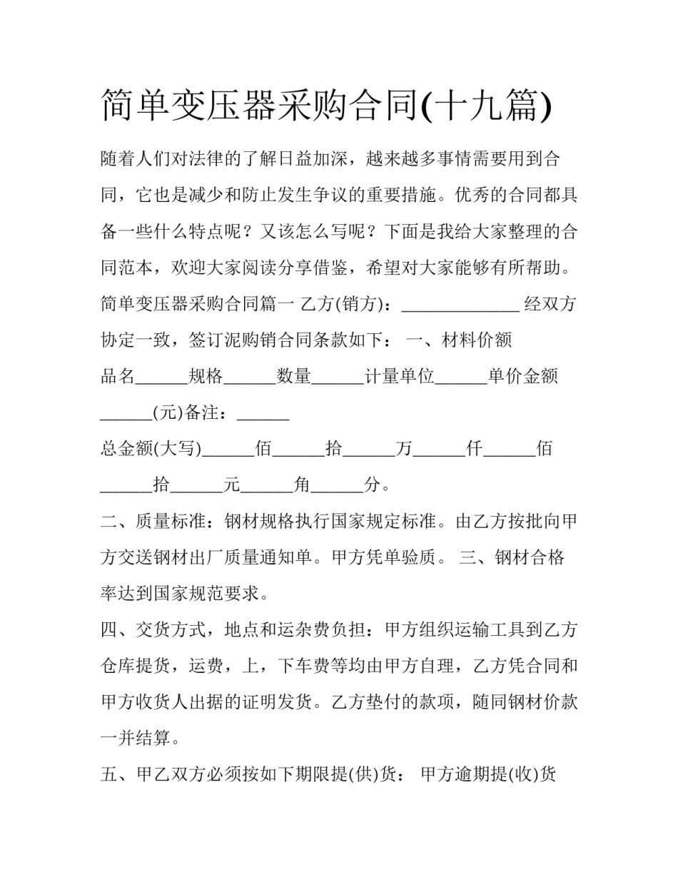 简单变压器采购合同(十九篇)_第1页