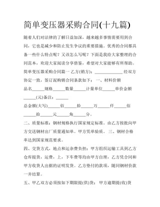 简单变压器采购合同(十九篇)
