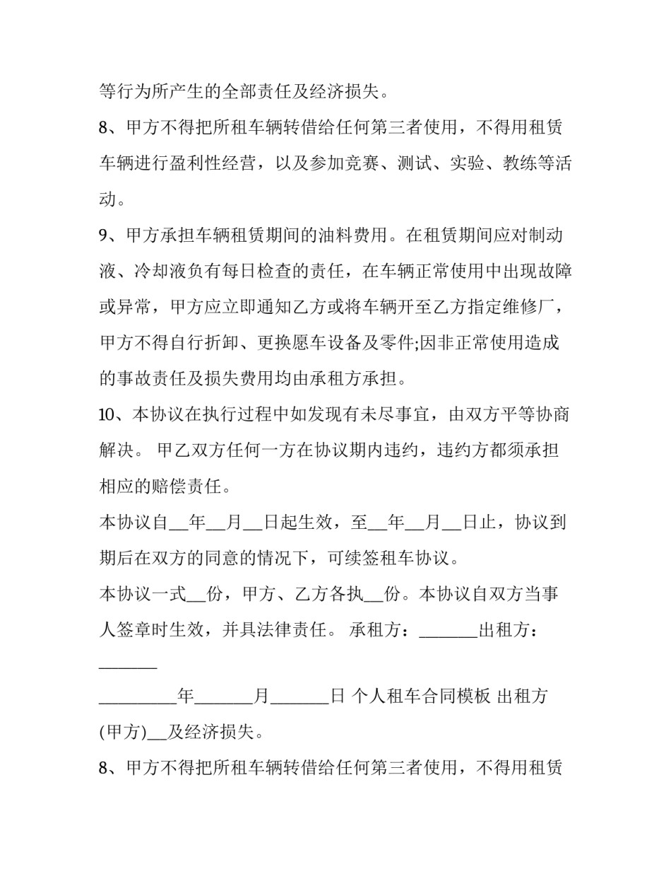 最新租车合同简单版 租车合同电子完整版(14篇)_第2页