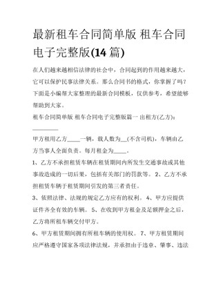 最新租车合同简单版 租车合同电子完整版(14篇)