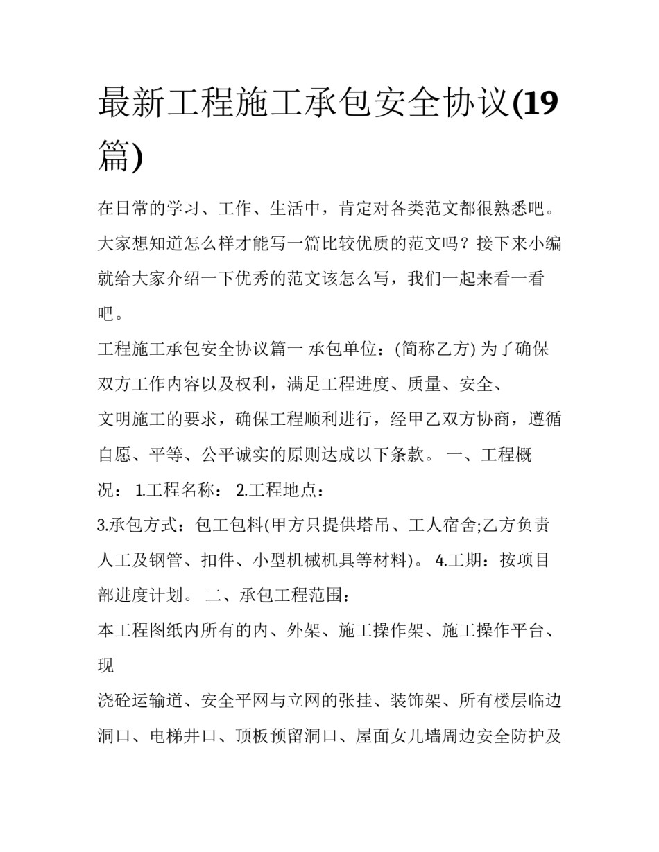 最新工程施工承包安全协议(19篇)_第1页