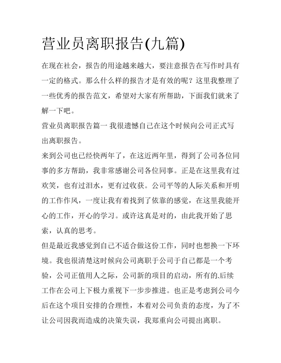营业员离职报告(九篇)_第1页