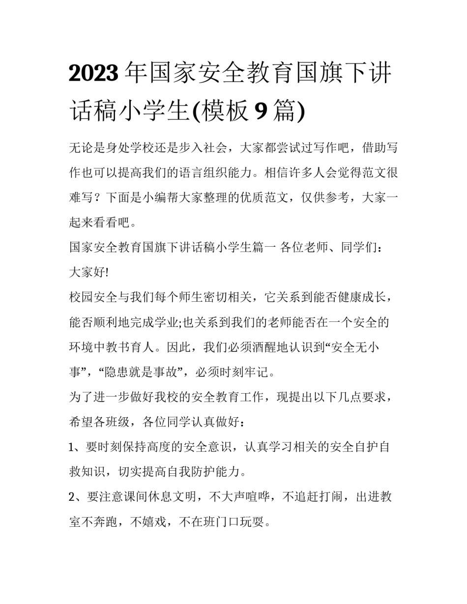 2023年国家安全教育国旗下讲话稿小学生(模板9篇)_第1页