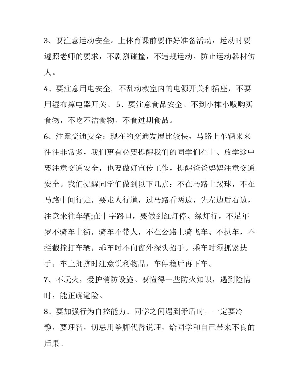 2023年国家安全教育国旗下讲话稿小学生(模板9篇)_第2页