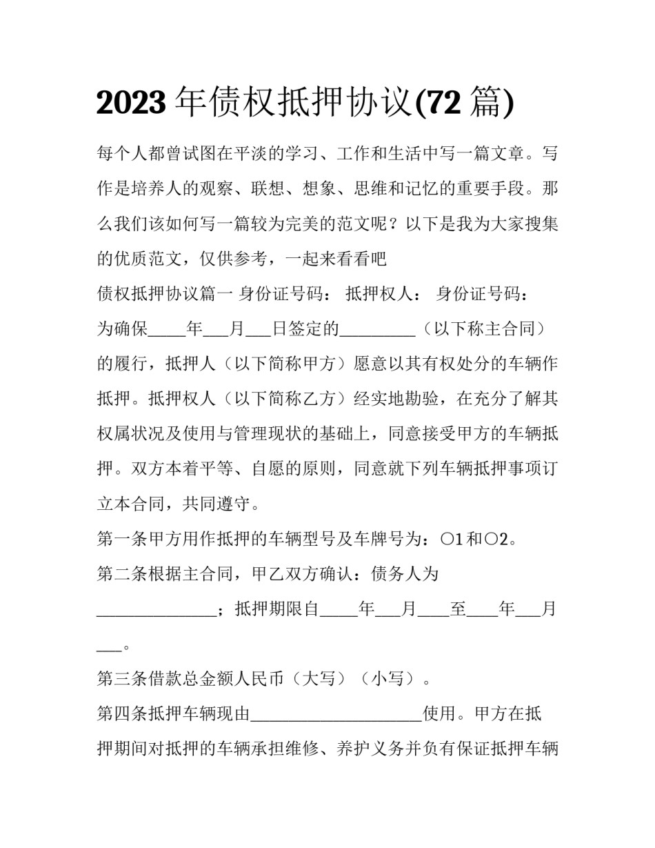 2023年债权抵押协议(72篇)_第1页