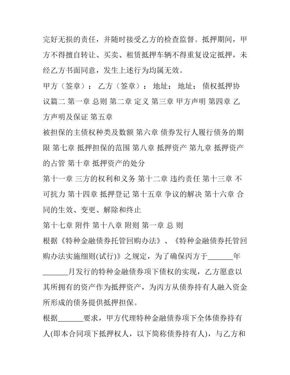 2023年债权抵押协议(72篇)_第2页