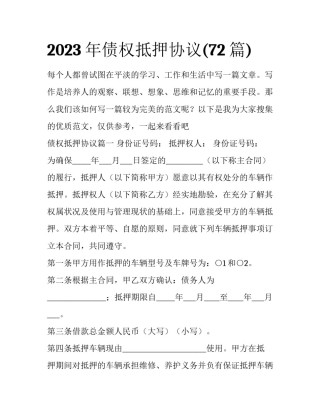 2023年债权抵押协议(72篇)