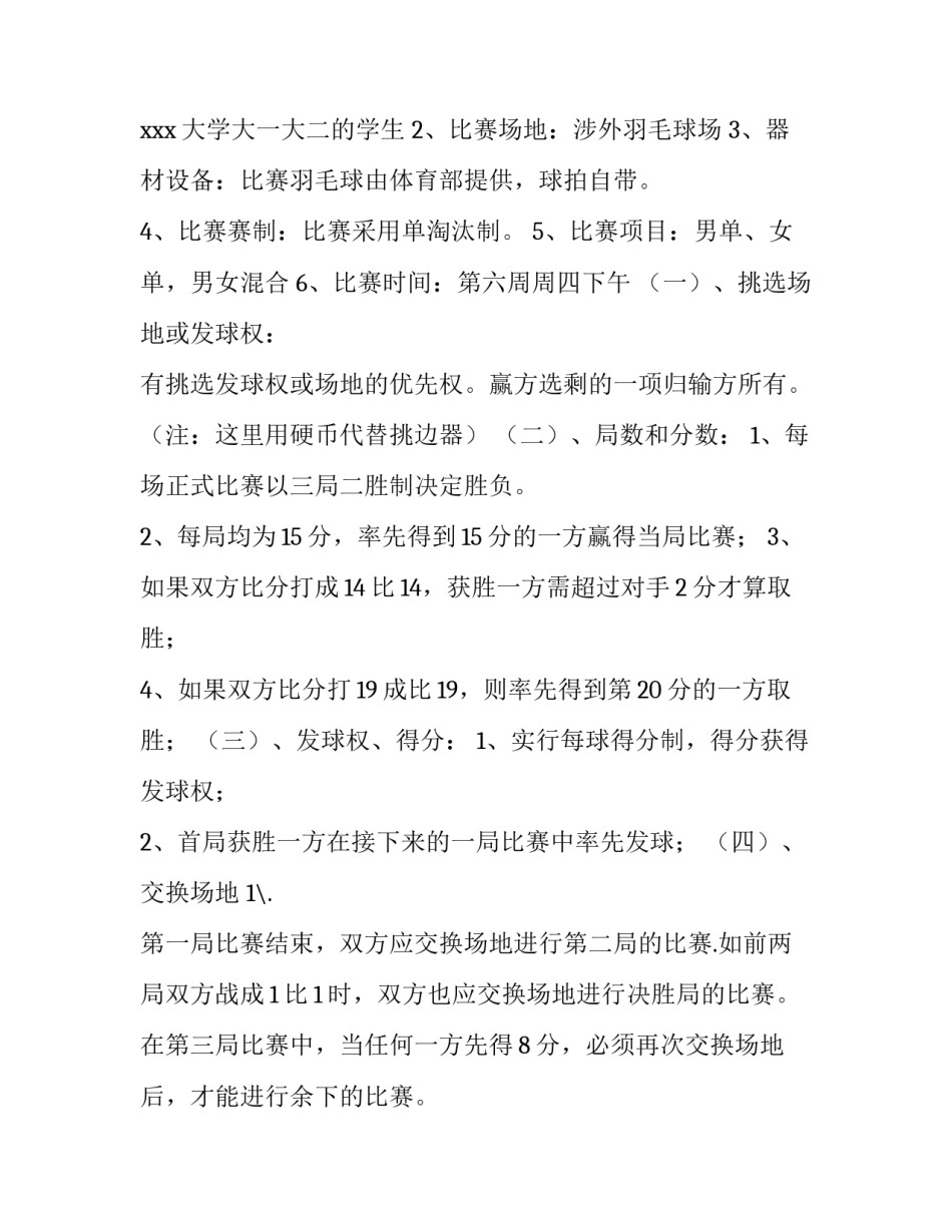 最新大学生羽毛球比赛策划案 大学生羽毛球比赛策划书(汇总9篇)_第2页