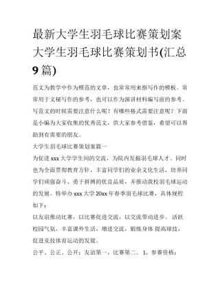 最新大学生羽毛球比赛策划案 大学生羽毛球比赛策划书(汇总9篇)
