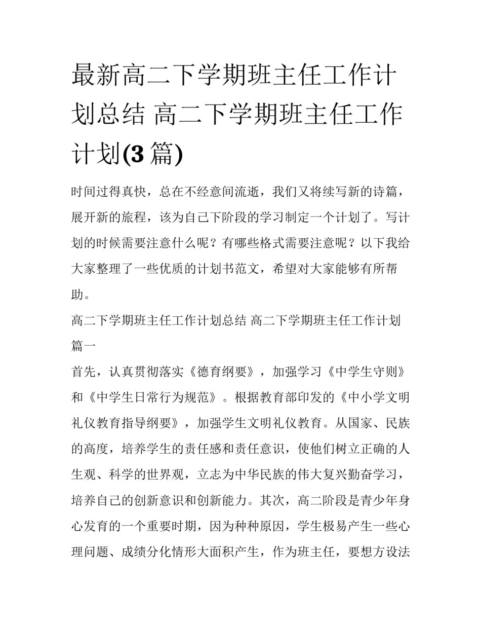 最新高二下学期班主任工作计划总结 高二下学期班主任工作计划(3篇)_第1页