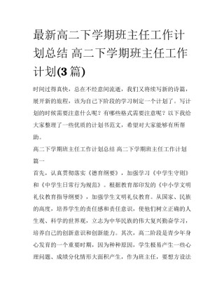 最新高二下学期班主任工作计划总结 高二下学期班主任工作计划(3篇)