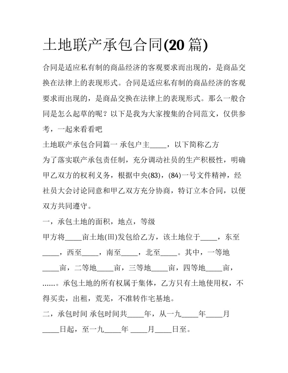 土地联产承包合同(20篇)_第1页