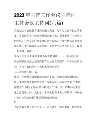 2023年主持工作会议主持词 主持会议主持词(六篇)