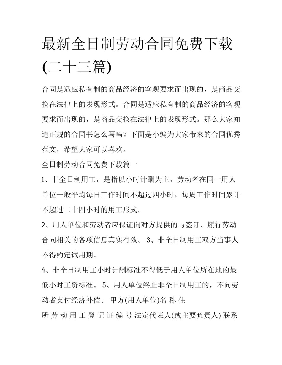 最新全日制劳动合同免费下载(二十三篇)_第1页