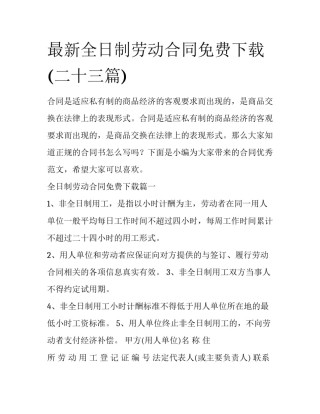 最新全日制劳动合同免费下载(二十三篇)