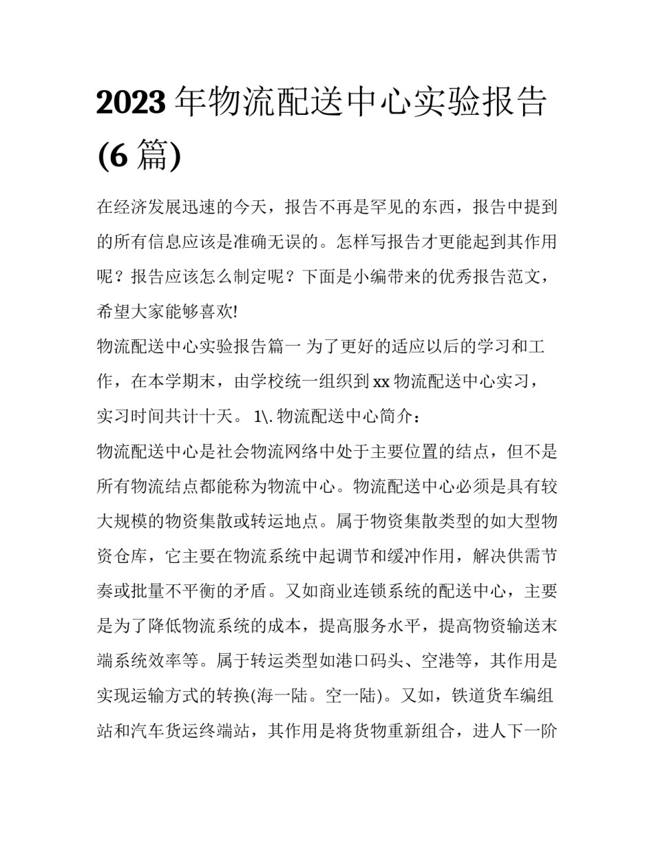 2023年物流配送中心实验报告(6篇)_第1页