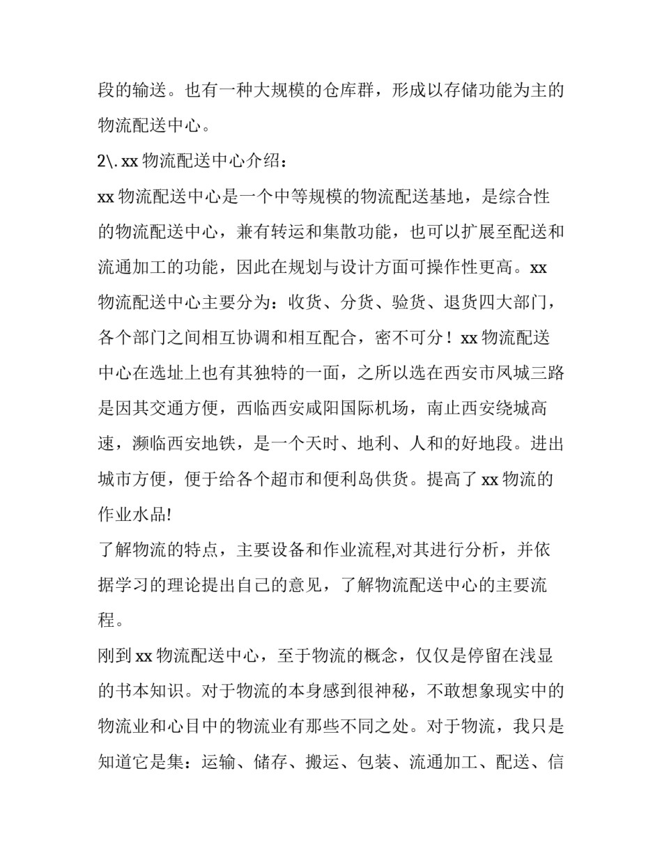 2023年物流配送中心实验报告(6篇)_第2页