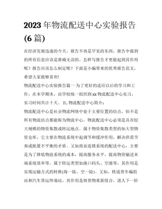 2023年物流配送中心实验报告(6篇)
