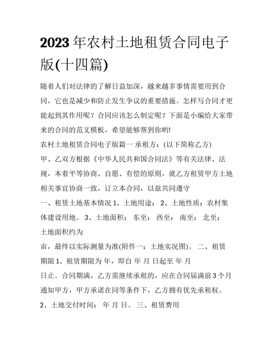 2023年农村土地租赁合同电子版(十四篇)_第1页