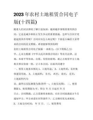2023年农村土地租赁合同电子版(十四篇)