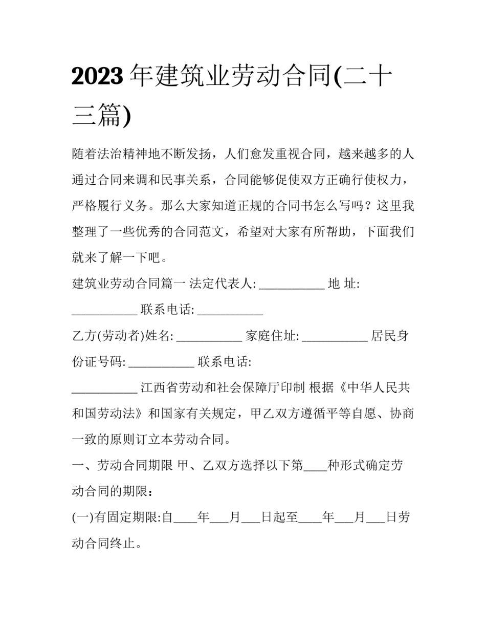 2023年建筑业劳动合同(二十三篇)_第1页