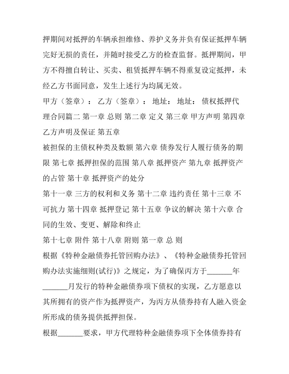 债权抵押代理合同(72篇)_第2页