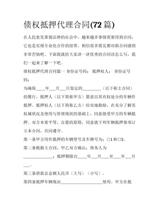 债权抵押代理合同(72篇)