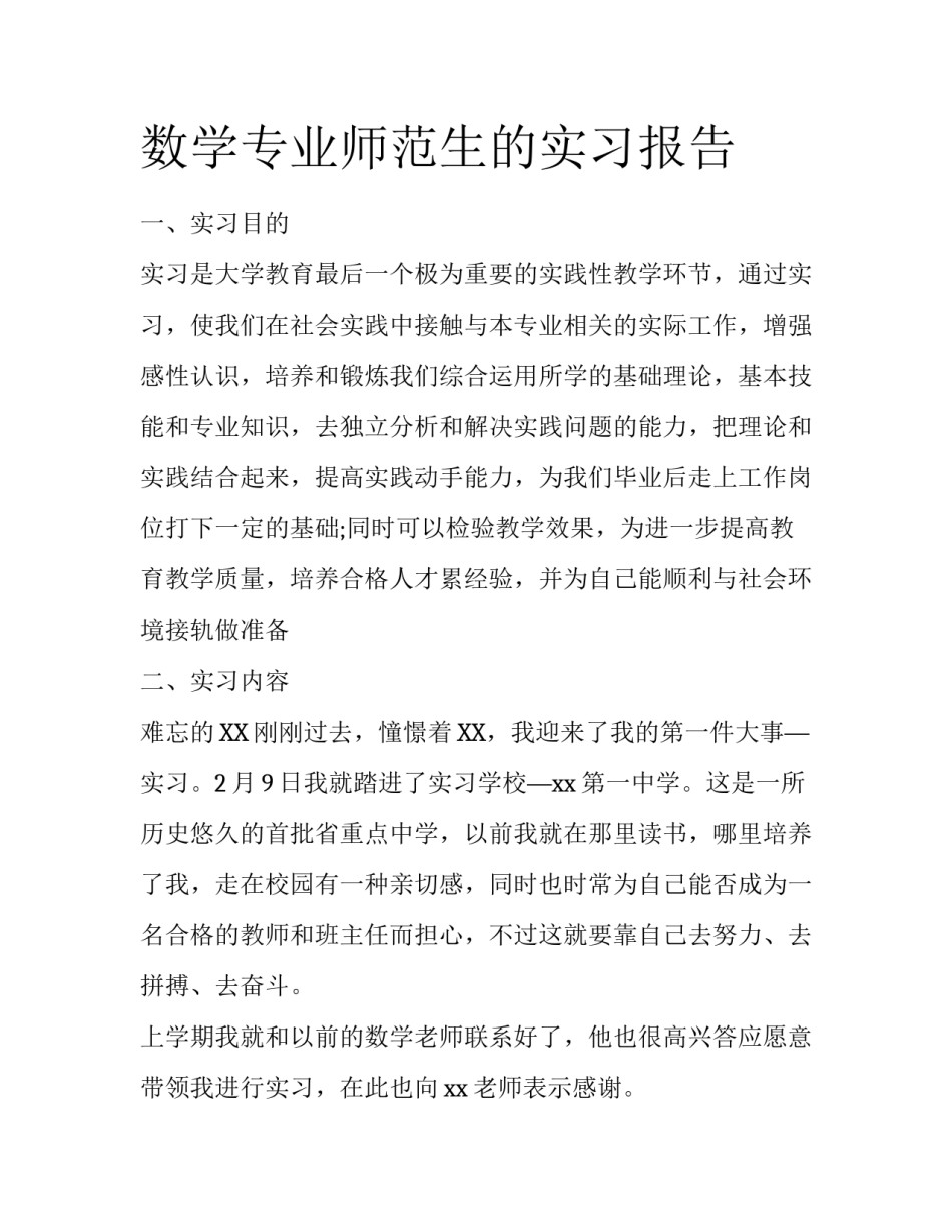数学专业师范生的实习报告_第1页