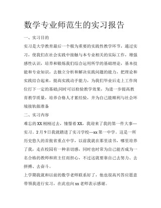 数学专业师范生的实习报告