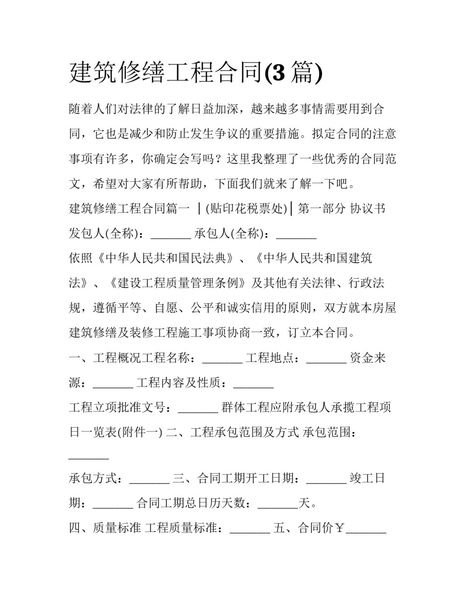 建筑修缮工程合同(3篇)_第1页