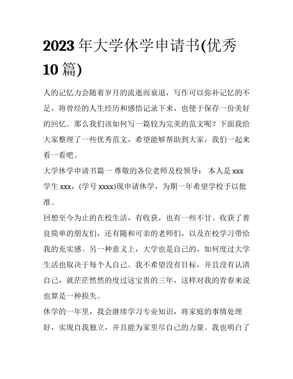 2023年大学休学申请书(优秀10篇)_第1页