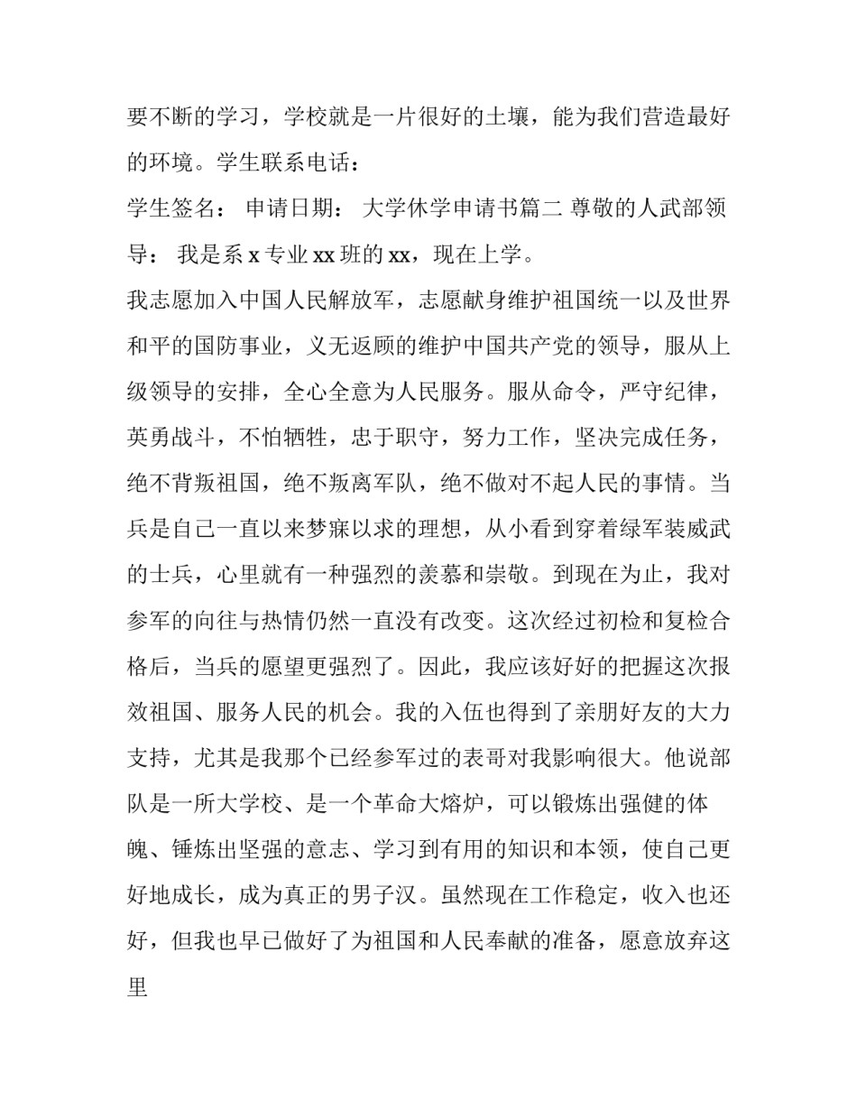 2023年大学休学申请书(优秀10篇)_第2页