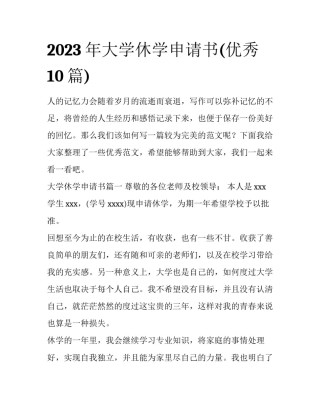 2023年大学休学申请书(优秀10篇)