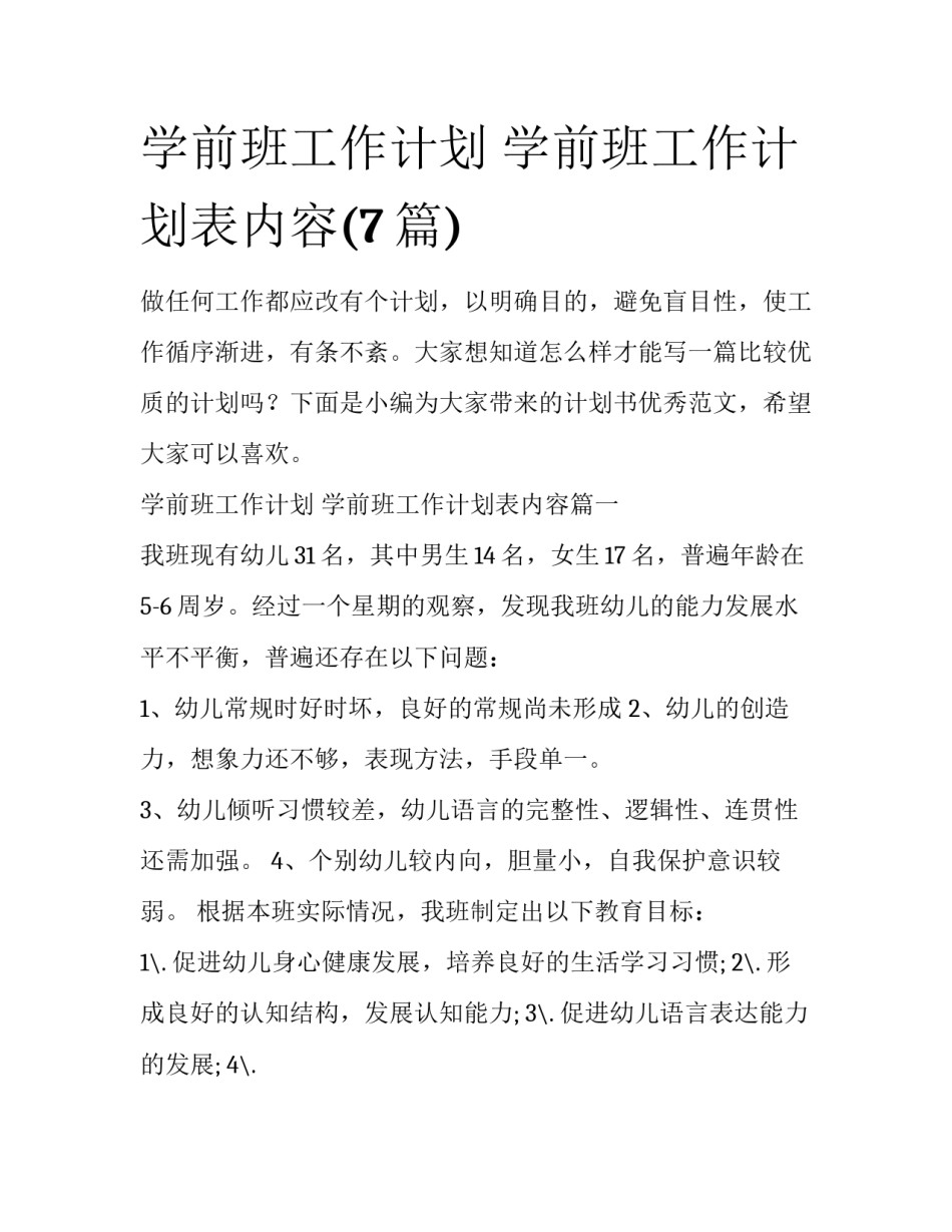 学前班工作计划 学前班工作计划表内容(7篇)_第1页