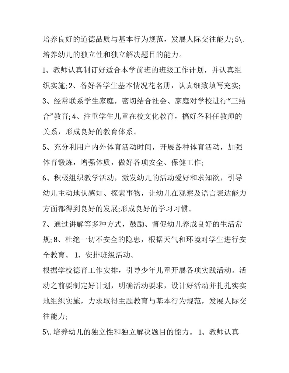 学前班工作计划 学前班工作计划表内容(7篇)_第2页