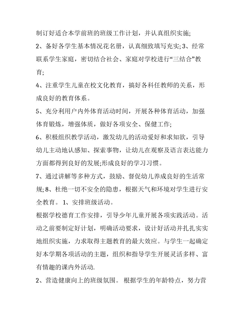 学前班工作计划 学前班工作计划表内容(7篇)_第3页