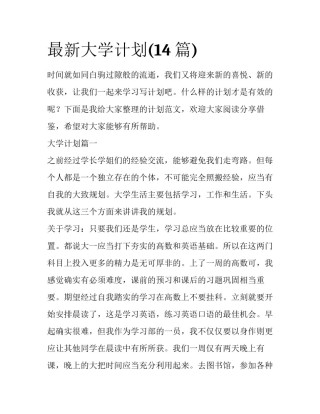 最新大学计划(14篇)