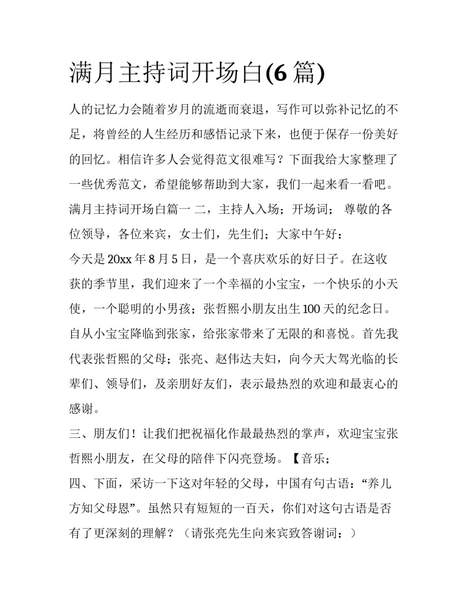 满月主持词开场白(6篇)_第1页