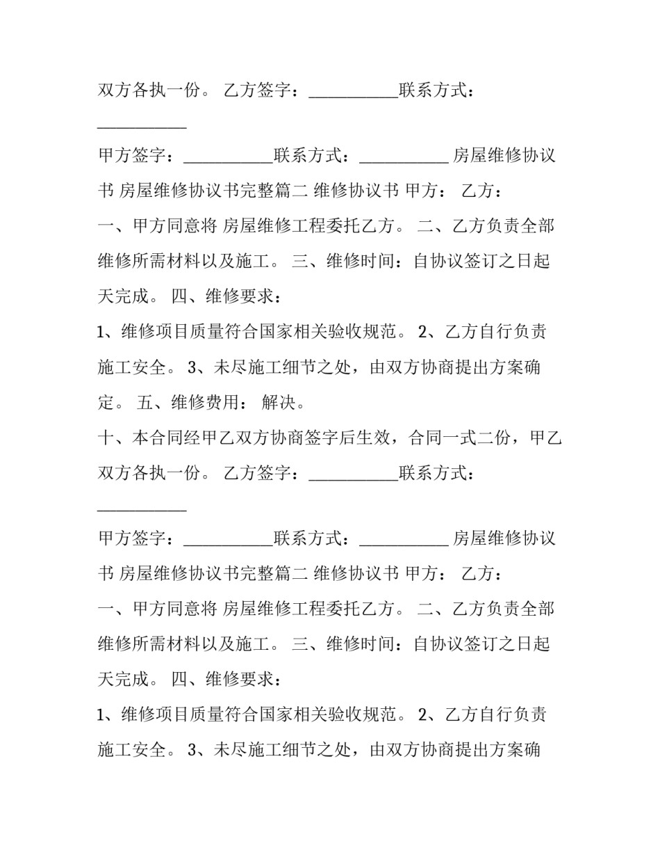 最新房屋维修协议书 房屋维修协议书完整(23篇)_第2页