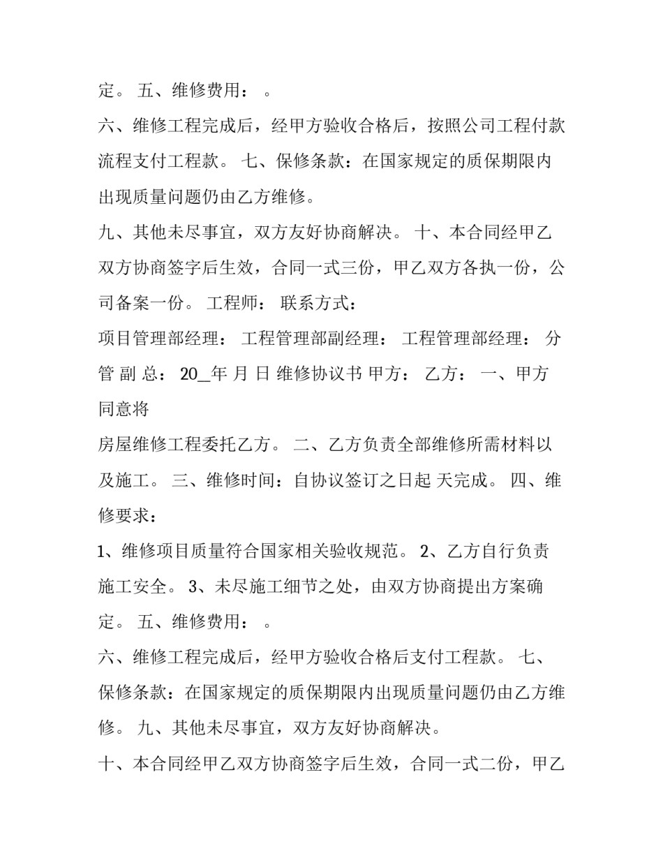 最新房屋维修协议书 房屋维修协议书完整(23篇)_第3页