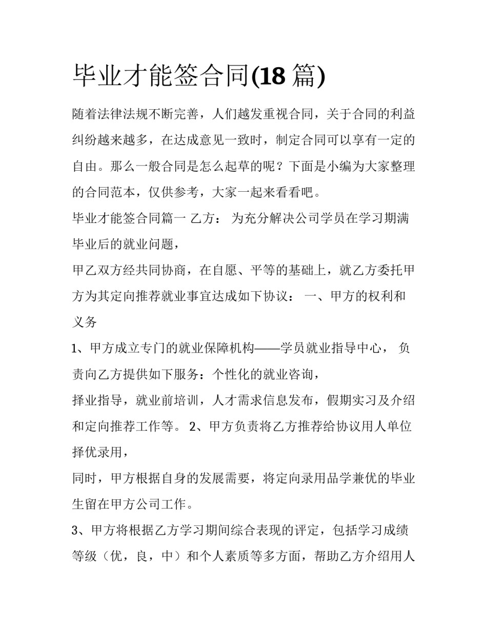 毕业才能签合同(18篇)_第1页